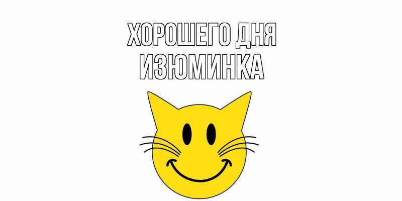 Картинка Хорошего дня, изюминка