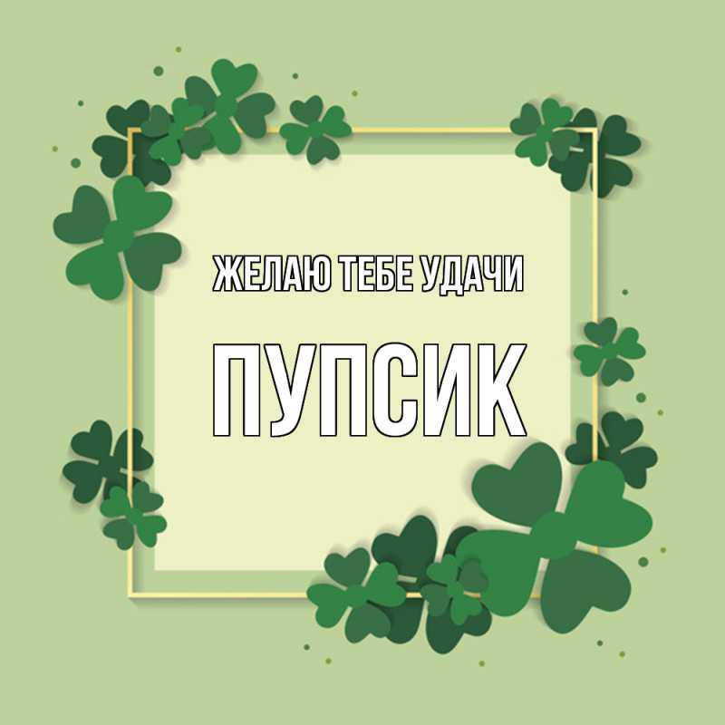 Картинка Желаю тебе удачи, пупсик