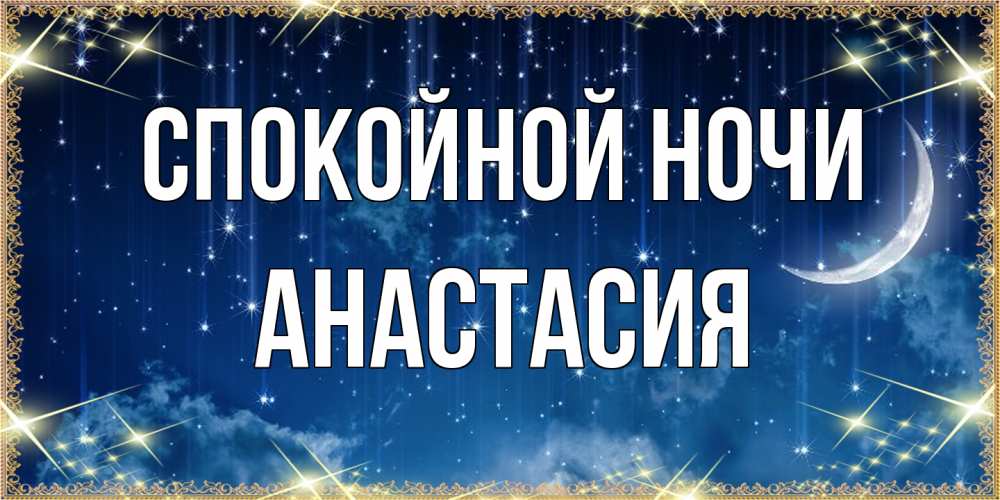 Открытка на каждый день с именем, Анастасия Спокойной ночи звездопад и месяц на открытках ко сну Прикольная открытка с пожеланием онлайн скачать бесплатно 