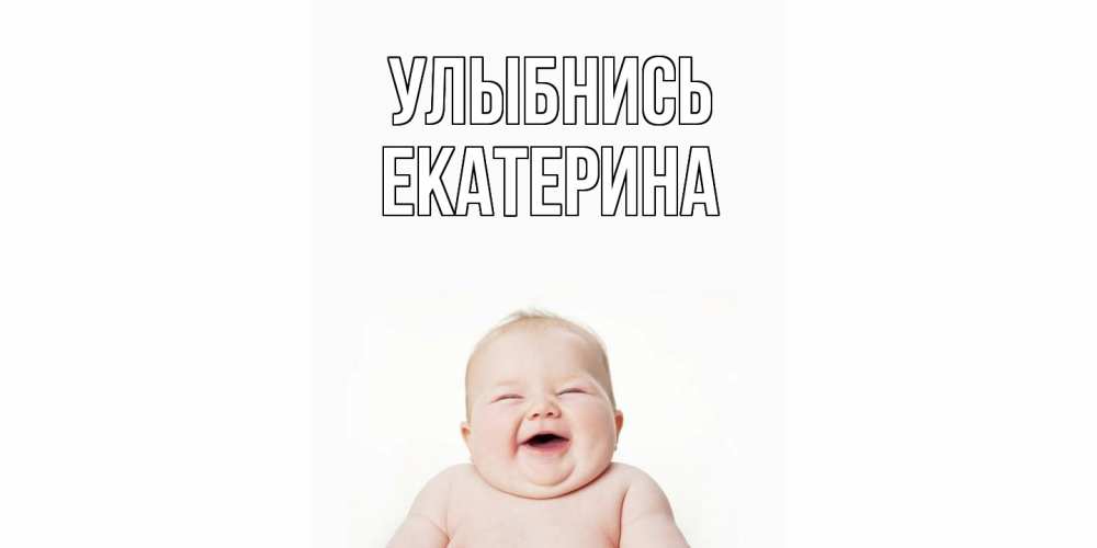 Открытка на каждый день с именем, Екатерина Улыбнись ребенок Прикольная открытка с пожеланием онлайн скачать бесплатно 