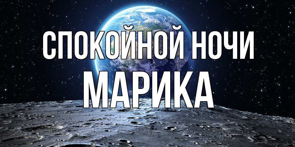 Открытка на каждый день с именем, Марика Спокойной ночи красивая космическая открытка Прикольная открытка с пожеланием онлайн скачать бесплатно 