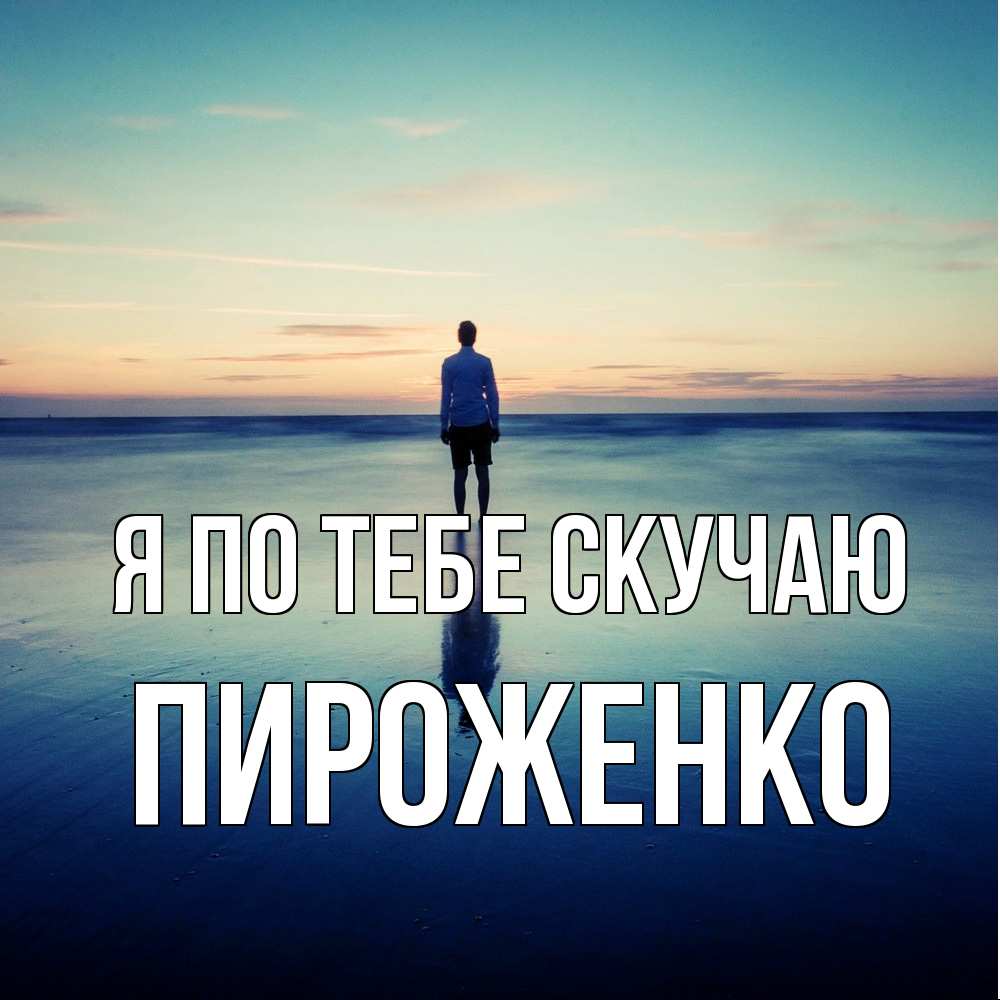 Открытка на каждый день с именем, Пироженко Я по тебе скучаю зима Прикольная открытка с пожеланием онлайн скачать бесплатно 