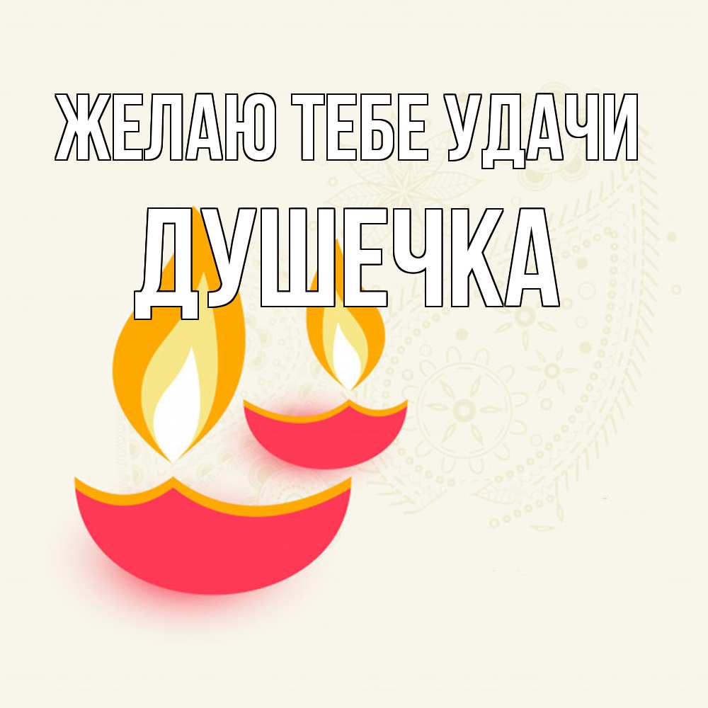 Открытка на каждый день с именем, душечка Желаю тебе удачи расслабон Прикольная открытка с пожеланием онлайн скачать бесплатно 