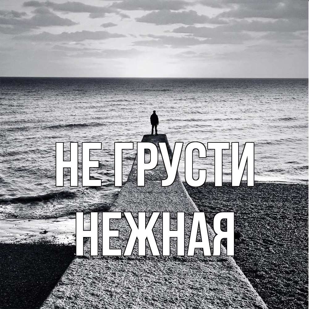 Открытка на каждый день с именем, Hежная Не грусти море Прикольная открытка с пожеланием онлайн скачать бесплатно 