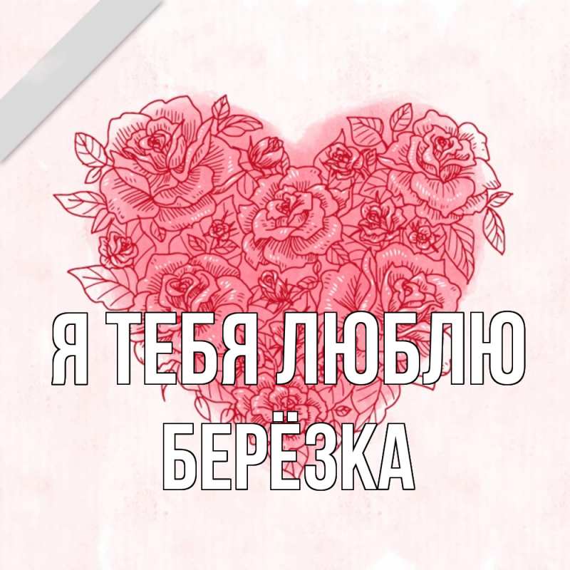 Картинка Я тебя люблю, Берёзка