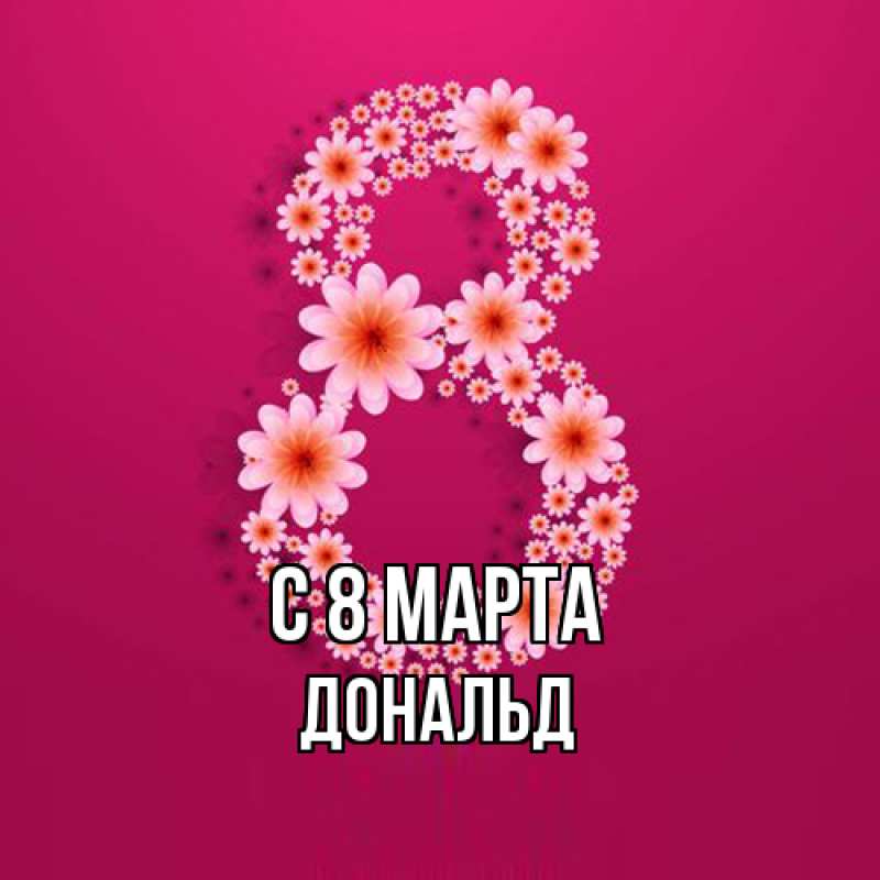 Картинка C 8 МАРТА, Дональд