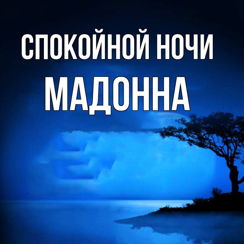 Картинка Спокойной ночи, Мадонна
