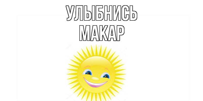 Картинка Улыбнись, Макар