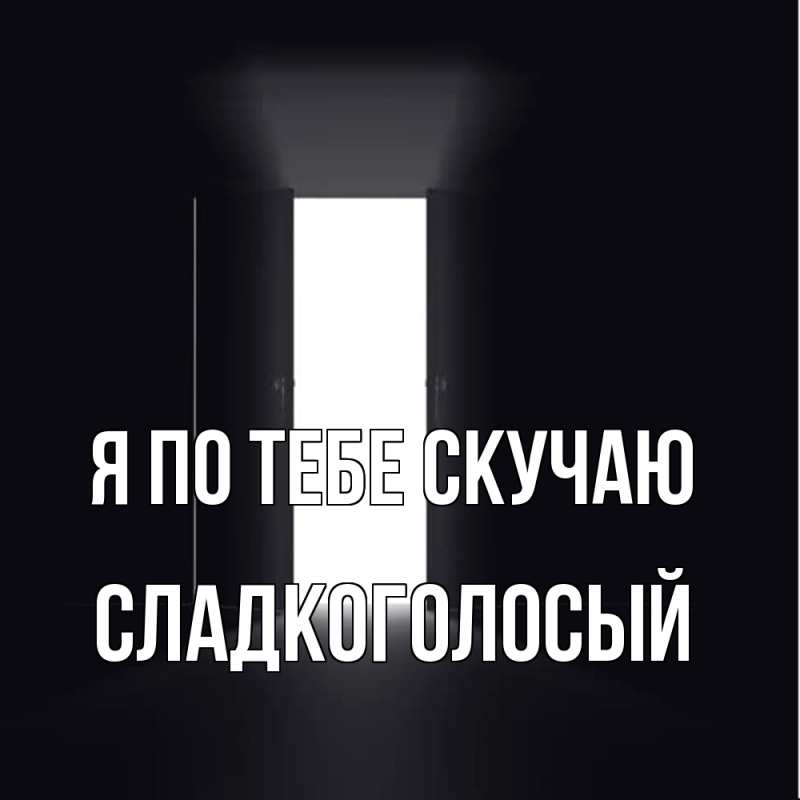 Картинка Я по тебе скучаю, Сладкоголосый