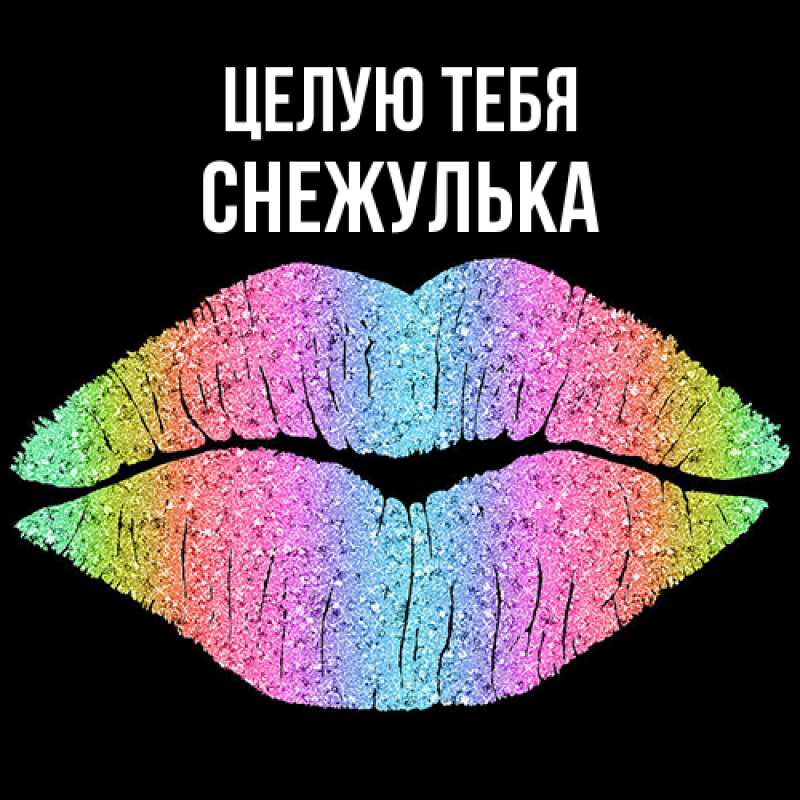Картинка Целую тебя, Снежулька