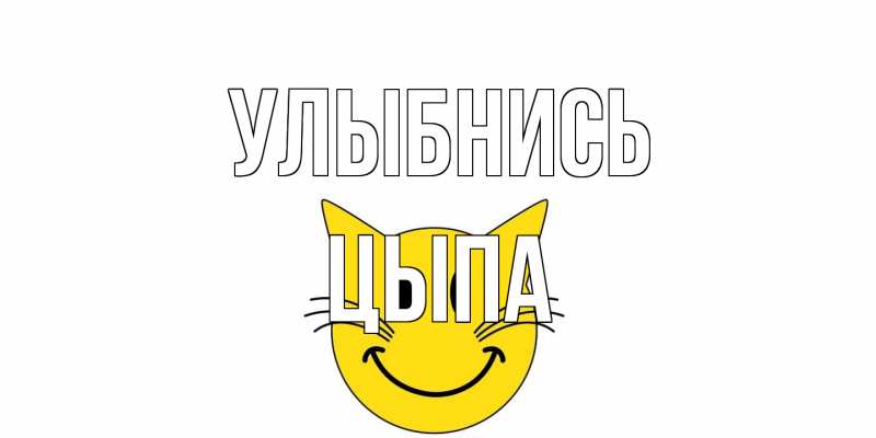 Картинка Улыбнись, Цыпа