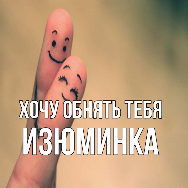 Картинка Хочу обнять тебя, изюминка