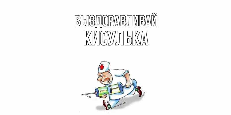 Картинка Выздоравливай, кисулька