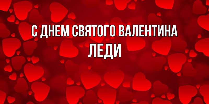 Картинка С днем Святого Валентина, леди