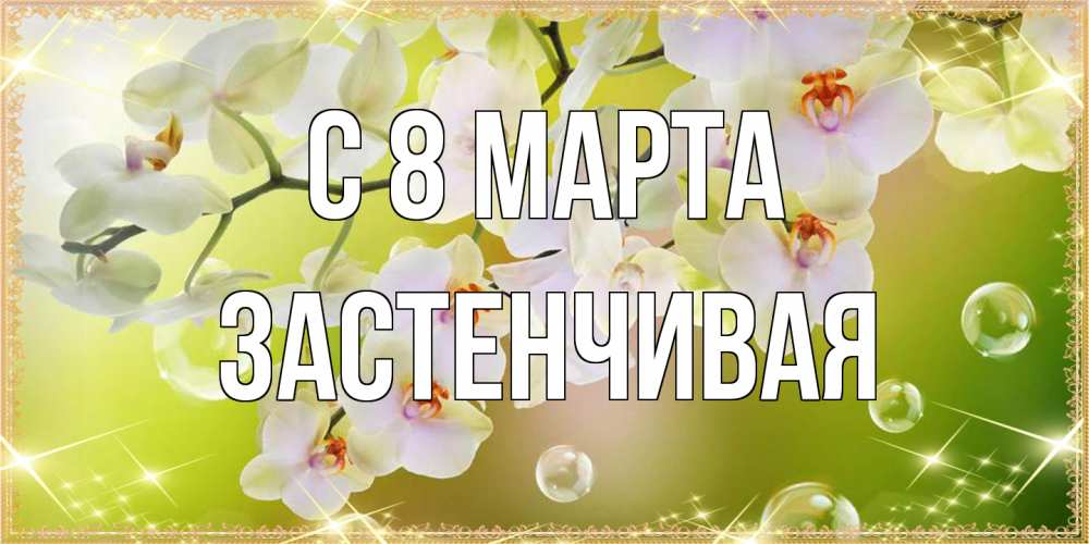 Открытка на каждый день с именем, Застенчивая C 8 МАРТА открытка с цветами на международный женский день Прикольная открытка с пожеланием онлайн скачать бесплатно 