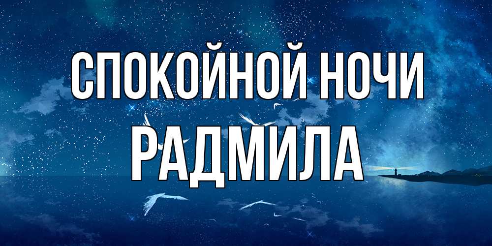 Открытка на каждый день с именем, Радмила Спокойной ночи птицы летят на фоне ночного неба Прикольная открытка с пожеланием онлайн скачать бесплатно 
