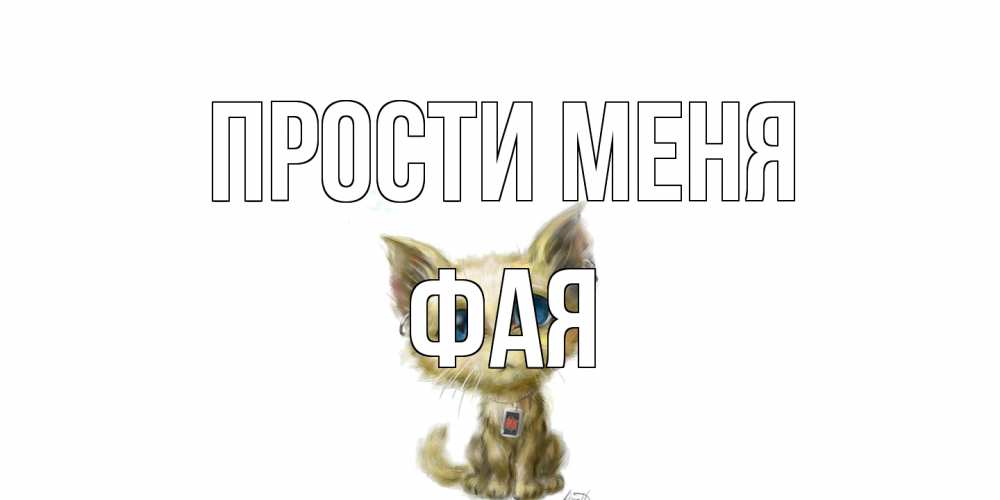 Открытка на каждый день с именем, Фая Прости меня прости меня открытка с котиком Прикольная открытка с пожеланием онлайн скачать бесплатно 