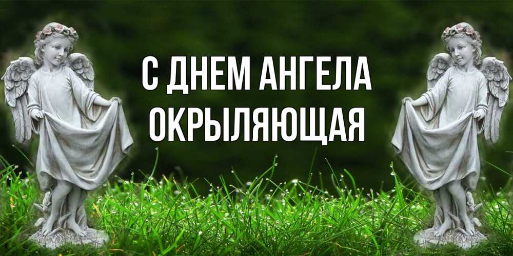 Открытка на каждый день с именем, окрыляющая С днем ангела небо, ангел, девушка Прикольная открытка с пожеланием онлайн скачать бесплатно 