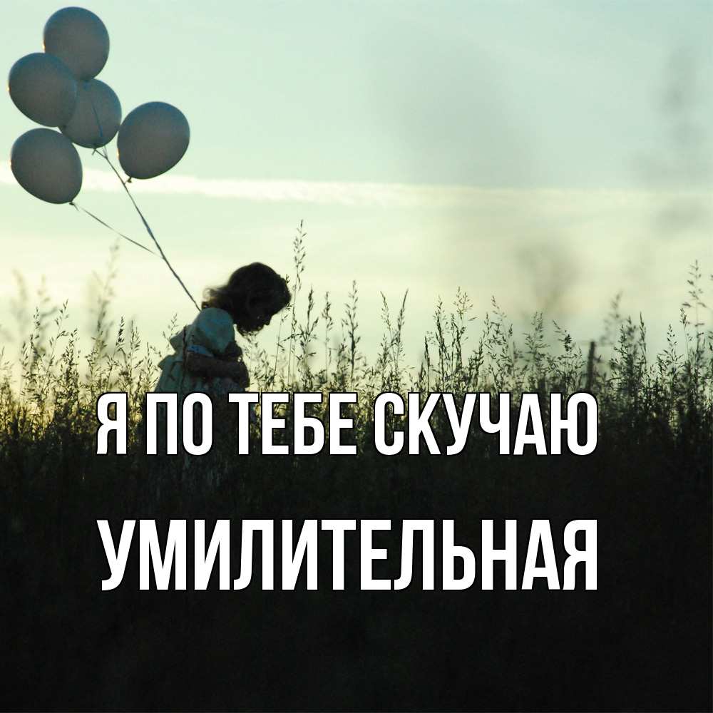 Открытка на каждый день с именем, умилительная Я по тебе скучаю приходи ко мне и давай дружить Прикольная открытка с пожеланием онлайн скачать бесплатно 