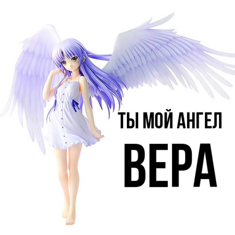 Картинка Ты мой ангел, Вера