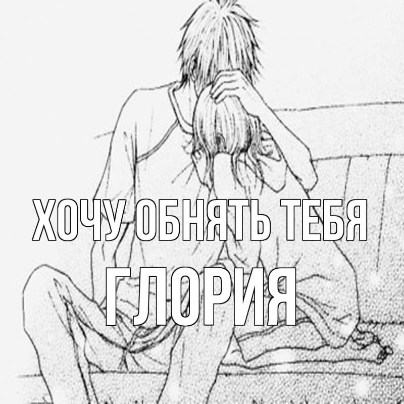 Картинка Хочу обнять тебя, Глория