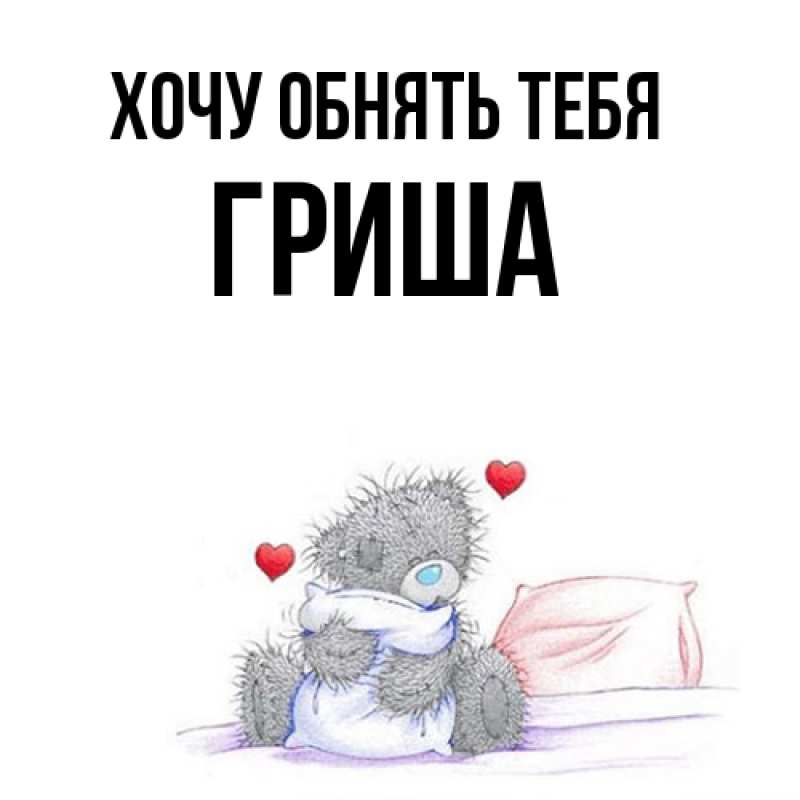Картинка Хочу обнять тебя, Гриша
