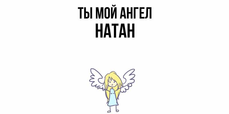 Картинка Ты мой ангел, Натан
