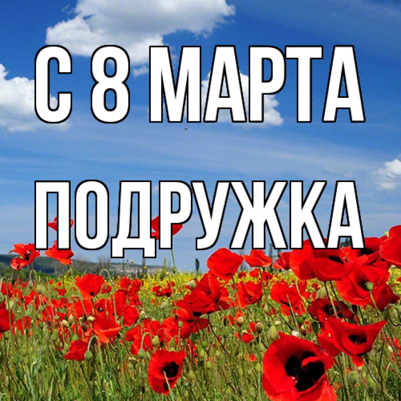 Картинка C 8 МАРТА, Подружка