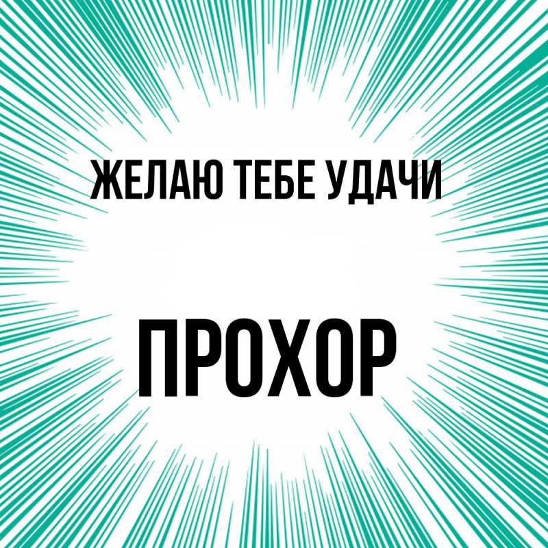 Картинка Желаю тебе удачи, Прохор