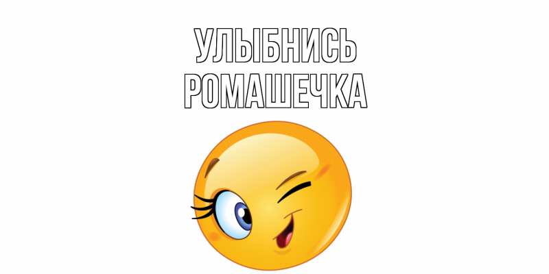 Картинка Улыбнись, Ромашечка