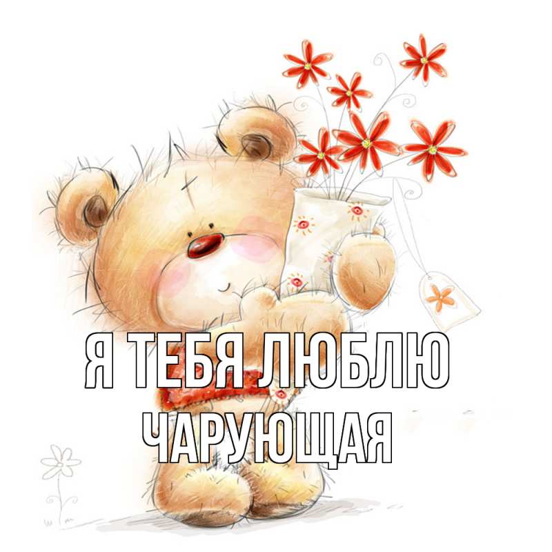 Картинка Я тебя люблю, Чаpующая