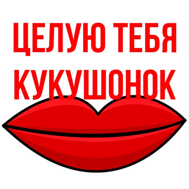 Картинка Целую тебя, кукушонок