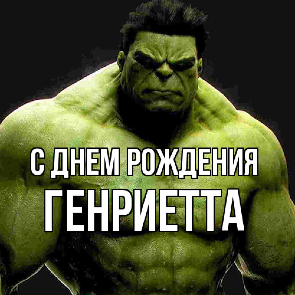 Открытка на каждый день с именем, Генриетта С днем рождения зеленый супергерой марвел Прикольная открытка с пожеланием онлайн скачать бесплатно 