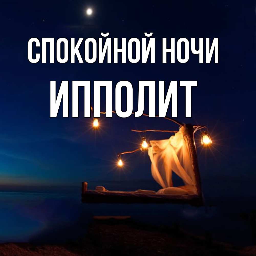 Открытка на каждый день с именем, Ипполит Спокойной ночи милый мой Прикольная открытка с пожеланием онлайн скачать бесплатно 
