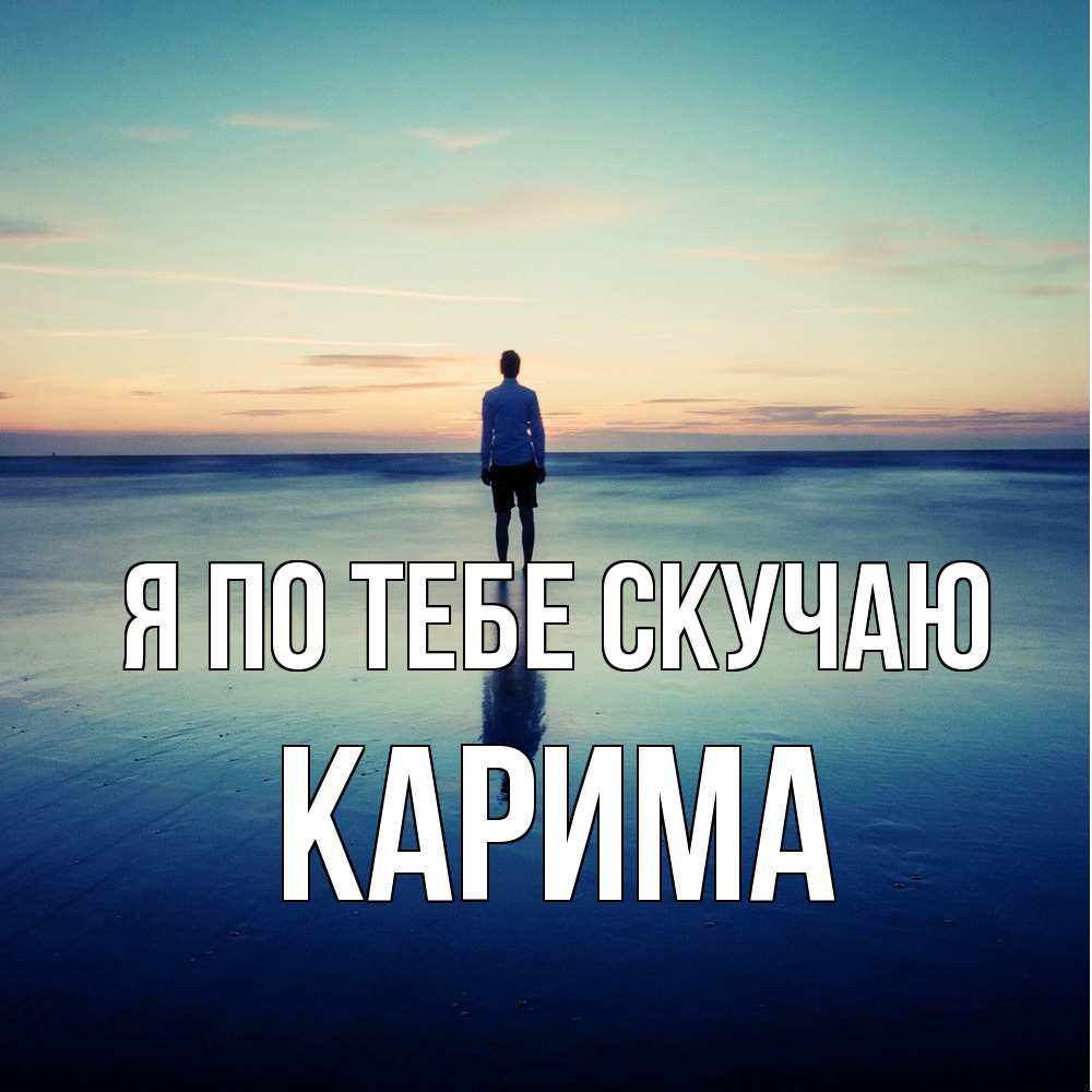 Открытка на каждый день с именем, Карима Я по тебе скучаю зима Прикольная открытка с пожеланием онлайн скачать бесплатно 