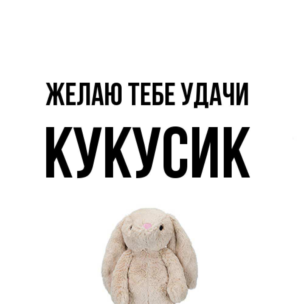 Открытка на каждый день с именем, Кукусик Желаю тебе удачи сайт создаватель открыток Прикольная открытка с пожеланием онлайн скачать бесплатно 