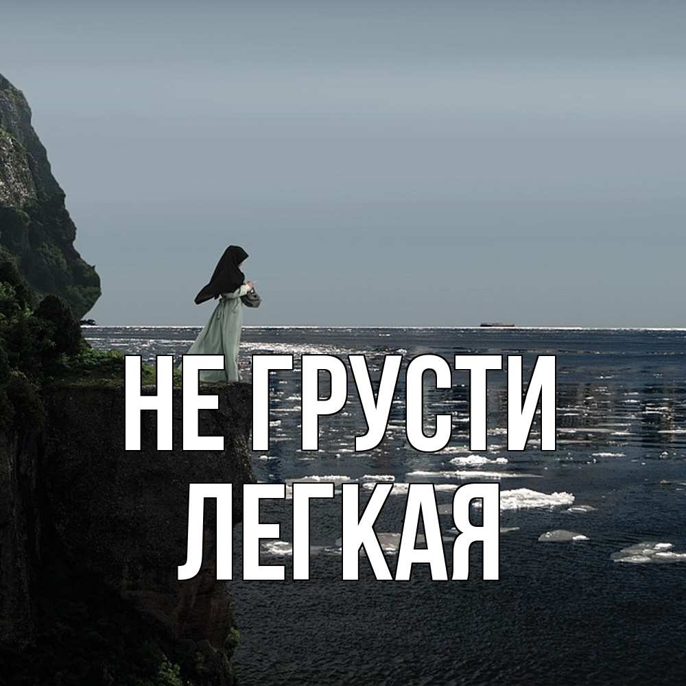 Открытка на каждый день с именем, Легкая Не грусти весна лед тает Прикольная открытка с пожеланием онлайн скачать бесплатно 