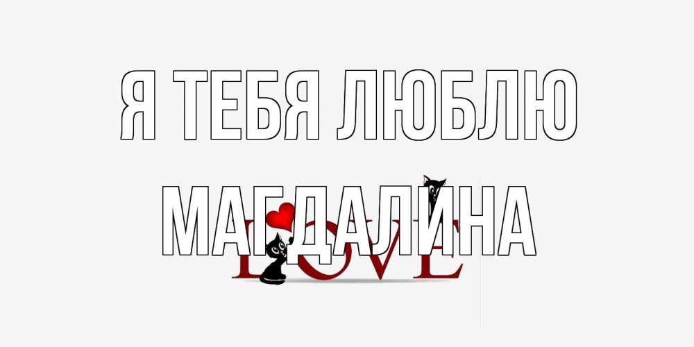 Открытка на каждый день с именем, Магдалина Я тебя люблю любовь, коты Прикольная открытка с пожеланием онлайн скачать бесплатно 