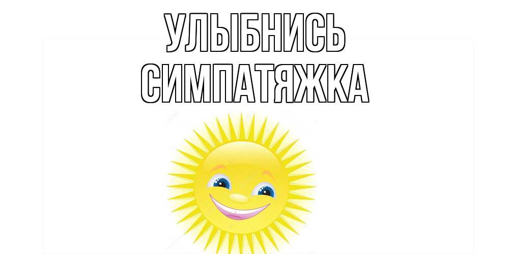 Открытка на каждый день с именем, Симпатяжка Улыбнись пожелания позитивные Прикольная открытка с пожеланием онлайн скачать бесплатно 