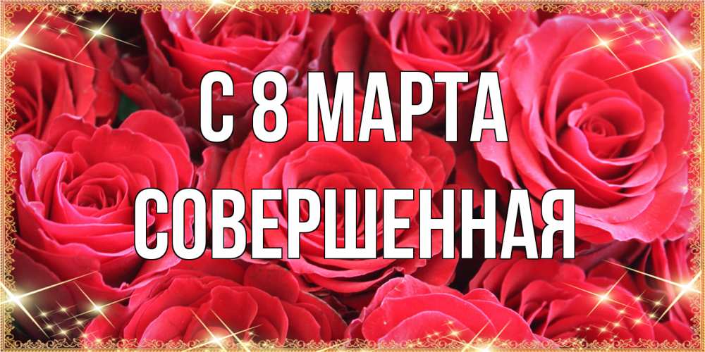 Открытка на каждый день с именем, Совершенная C 8 МАРТА открытки на 8 марта 2019 года Прикольная открытка с пожеланием онлайн скачать бесплатно 