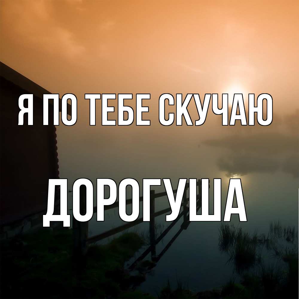 Открытка на каждый день с именем, дорогуша Я по тебе скучаю приходи ко мне на чай Прикольная открытка с пожеланием онлайн скачать бесплатно 
