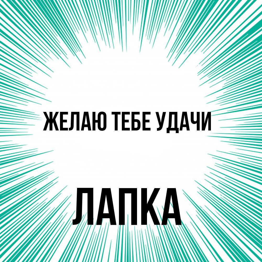 Открытка на каждый день с именем, лапка Желаю тебе удачи на удачу Прикольная открытка с пожеланием онлайн скачать бесплатно 
