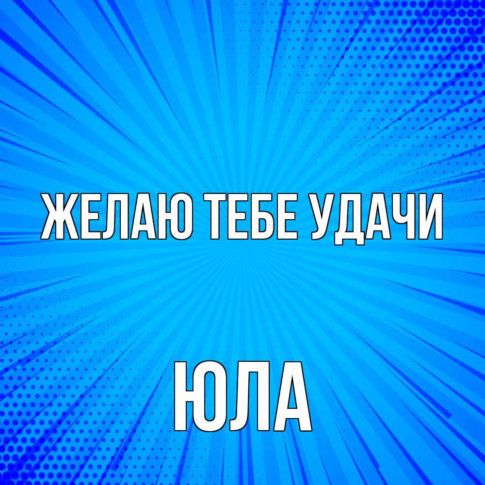 Открытка на каждый день с именем, юла Желаю тебе удачи на удачу Прикольная открытка с пожеланием онлайн скачать бесплатно 