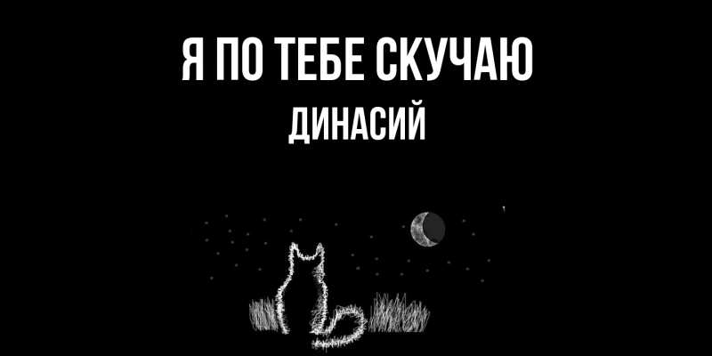 Картинка Я по тебе скучаю, Динасий