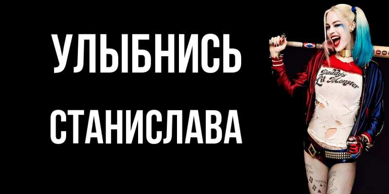 Картинка Улыбнись, Станислава
