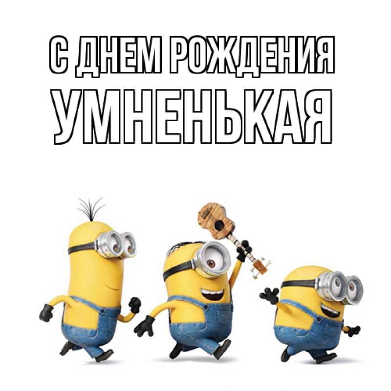 Картинка С днем рождения, Умненькая