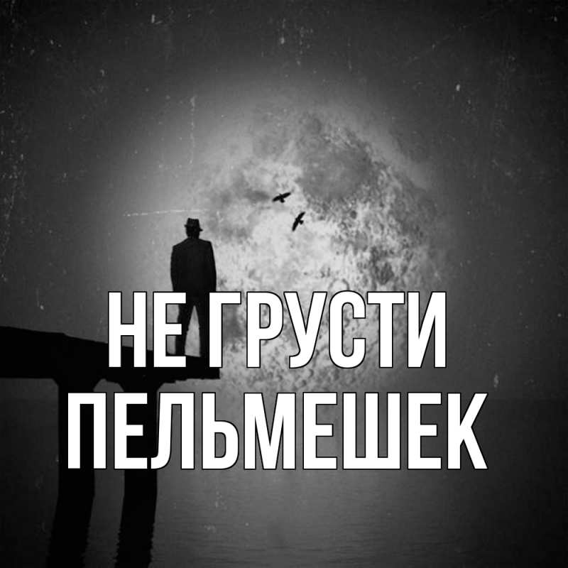 Картинка Не грусти, пельмешек