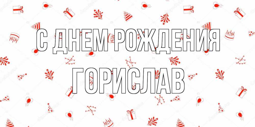 Открытка на каждый день с именем, Горислав С днем рождения открытка с заливкой Прикольная открытка с пожеланием онлайн скачать бесплатно 