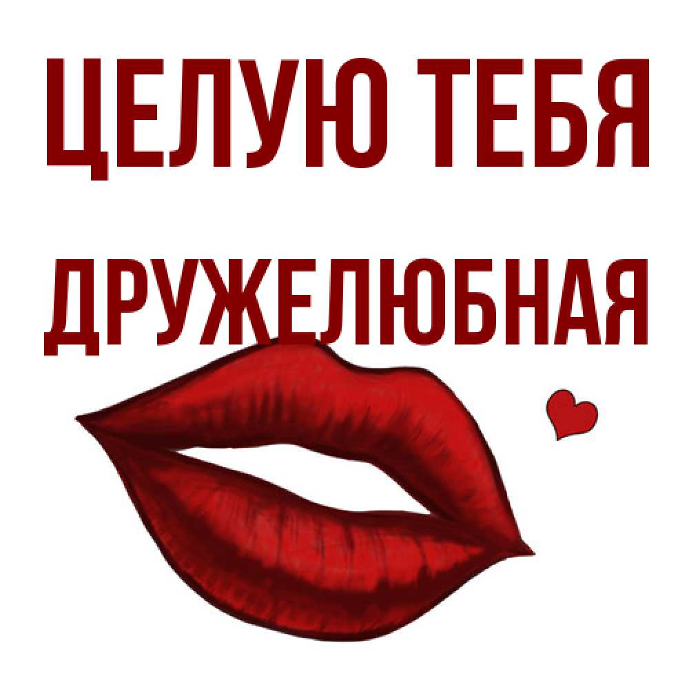 Открытка на каждый день с именем, Дружелюбная Целую тебя сердечко и губы целуют Прикольная открытка с пожеланием онлайн скачать бесплатно 