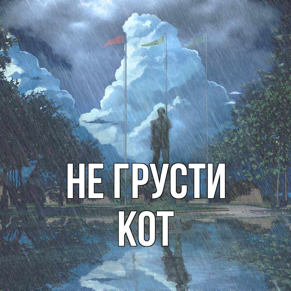 Открытка на каждый день с именем, Кот Не грусти небо и флаги Прикольная открытка с пожеланием онлайн скачать бесплатно 